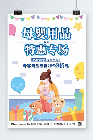 卡通母婴用品特惠活动海报模板