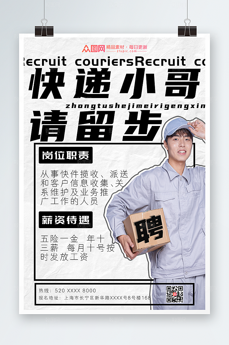 极简快递小哥招聘海报设计素材