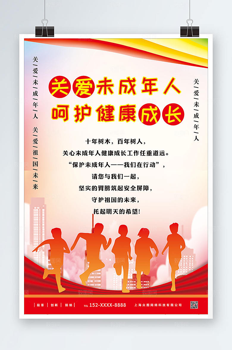 简约关爱未成年人公益海报素材