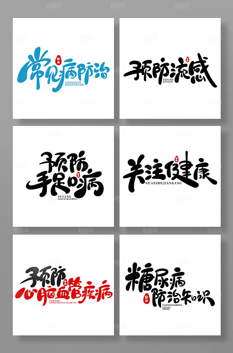 原创手写风预防疾病主题字