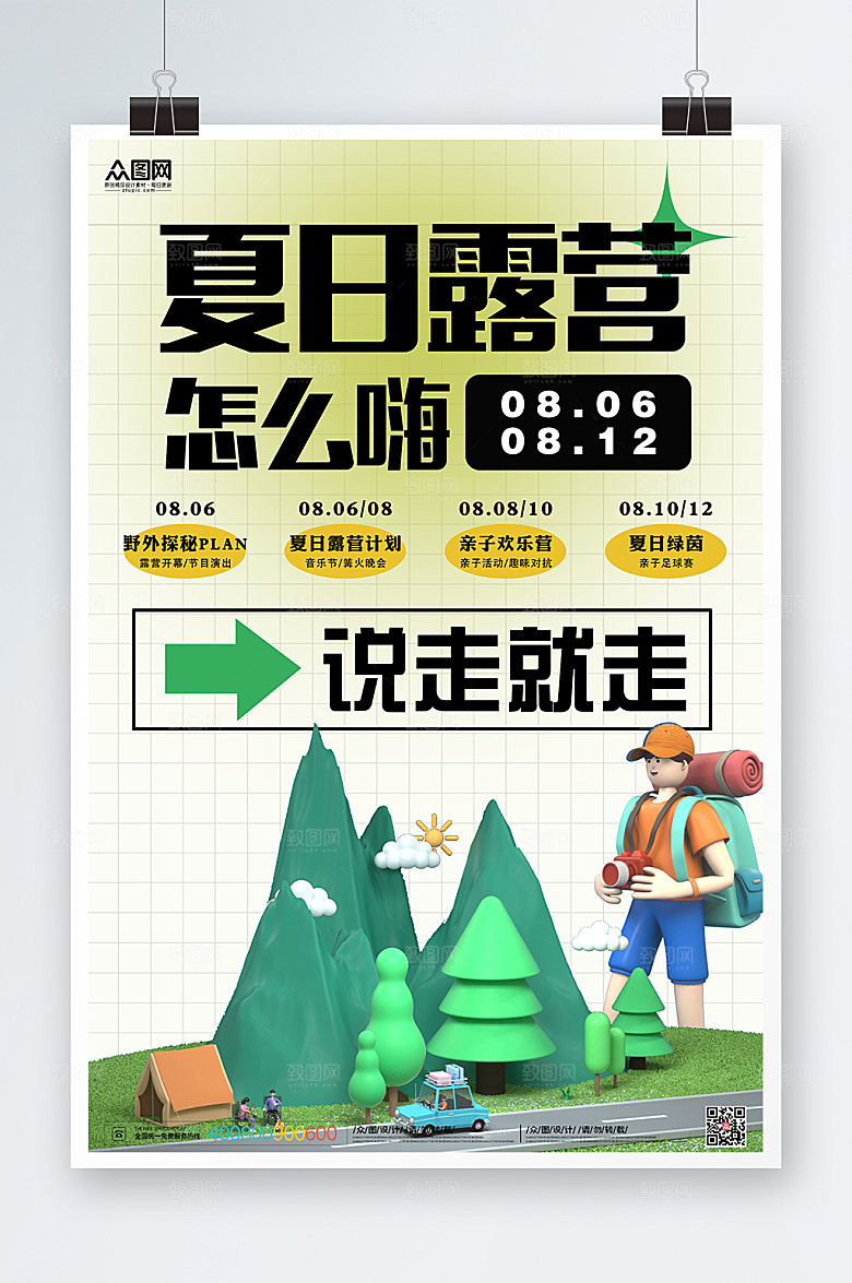 创意夏季露营3D模型海报模板