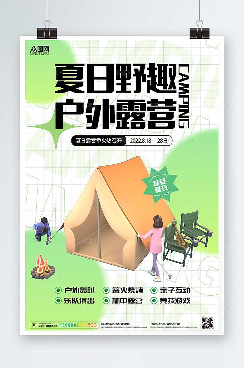 创意暑期露营3D模型海报素材
