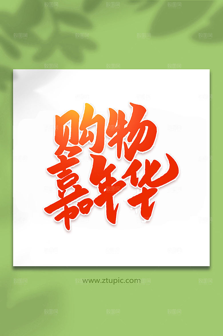 红色购物嘉年华手写艺术字字体