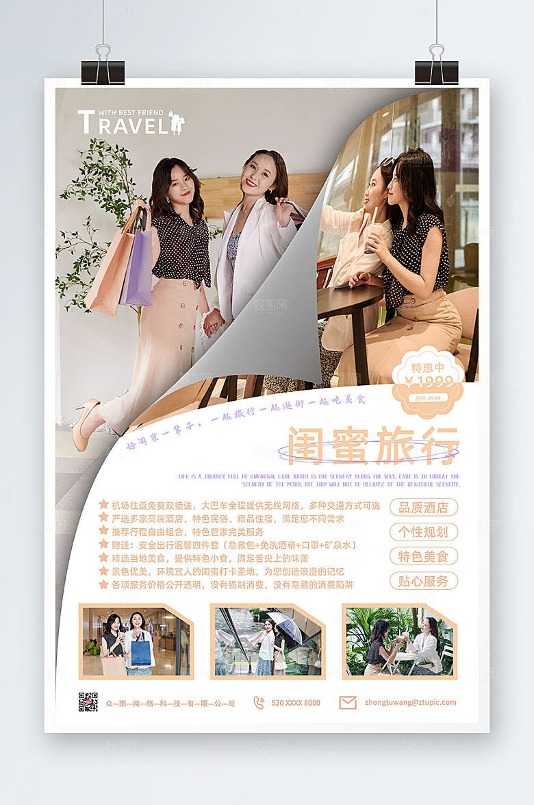 商务闺蜜旅行海报设计
