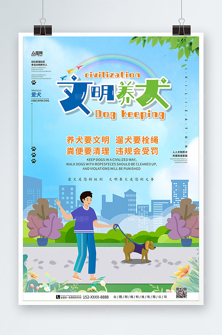 简约大气文明养宠海报设计