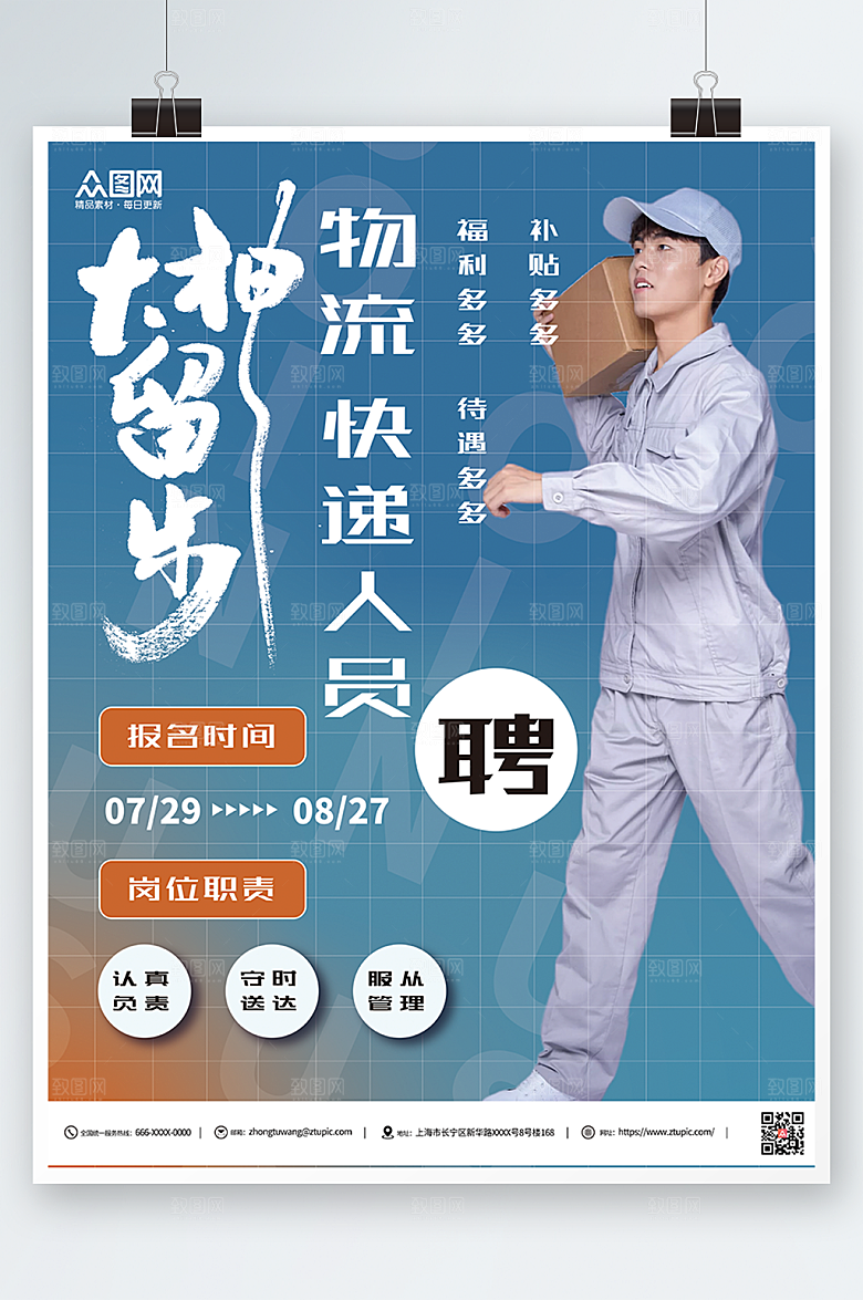 商务物流快递小哥招聘海报模板