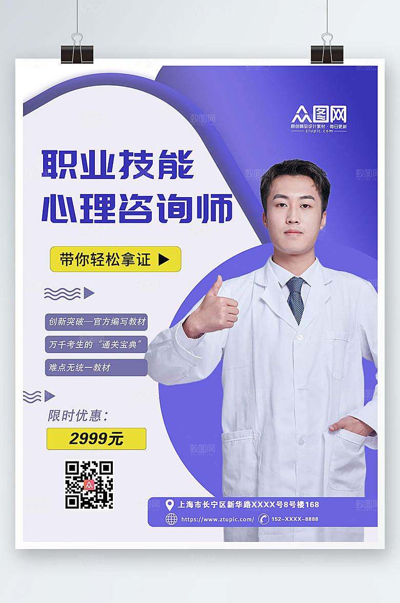 撞色轻松拿证心理咨询海报设计