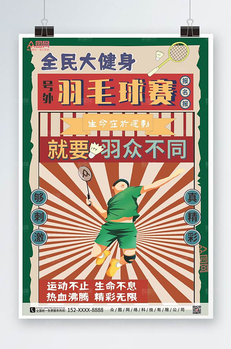 创意商务羽毛球海报设计素材