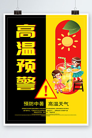 撞色防暑降温高温预警海报模板