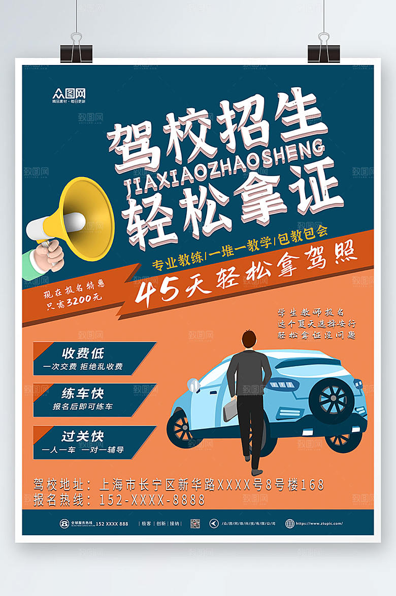 撞色驾校招生轻松拿证海报设计