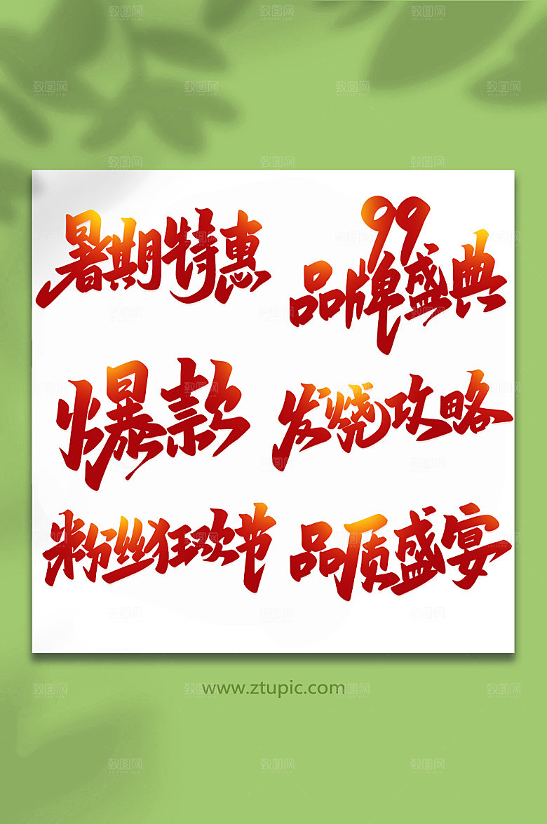 红色促销购物节手写艺术字设计
