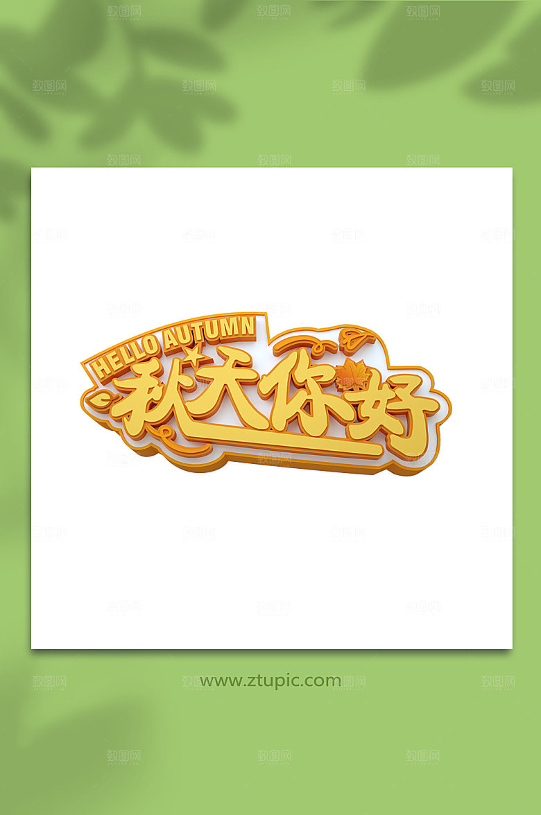 黄色秋天你好免扣png主题字设计