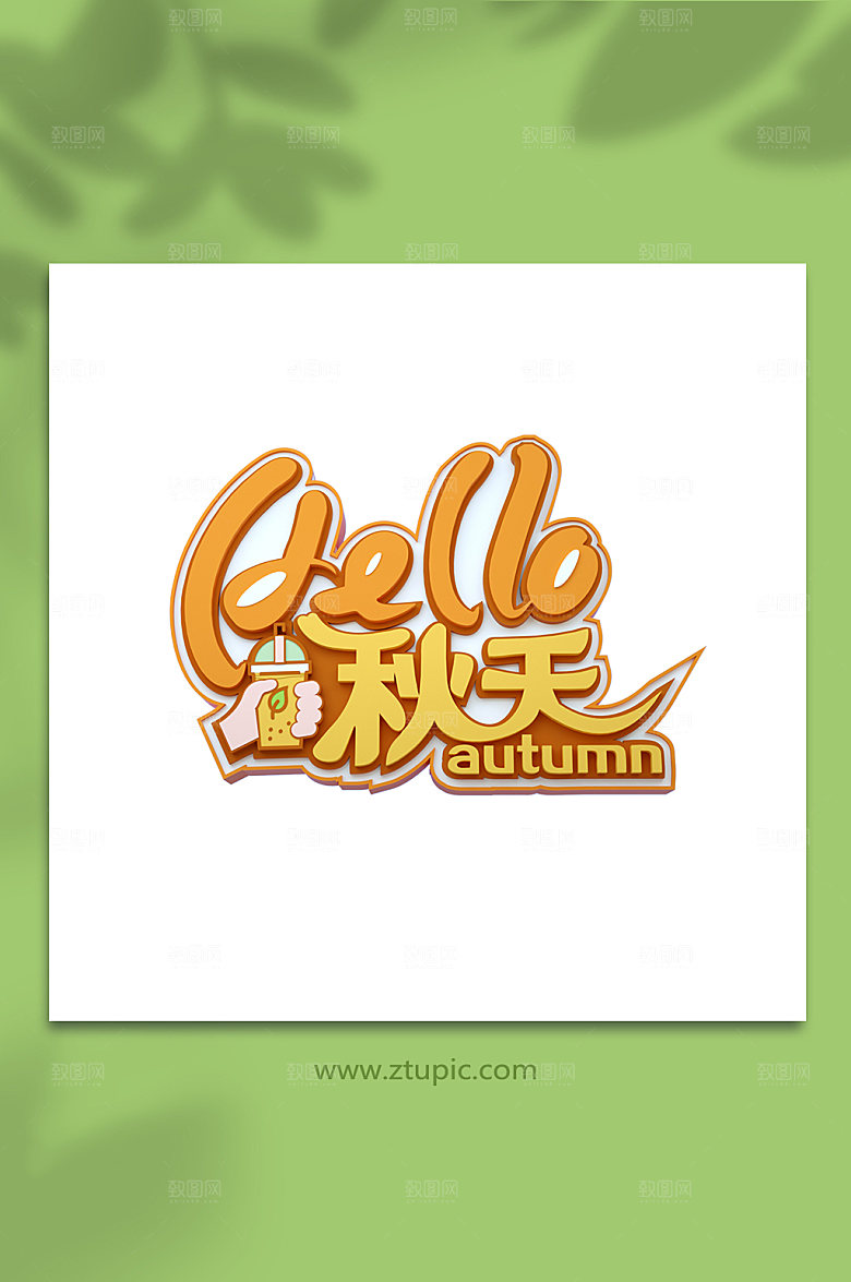 原创秋天你好立体字免扣png字体