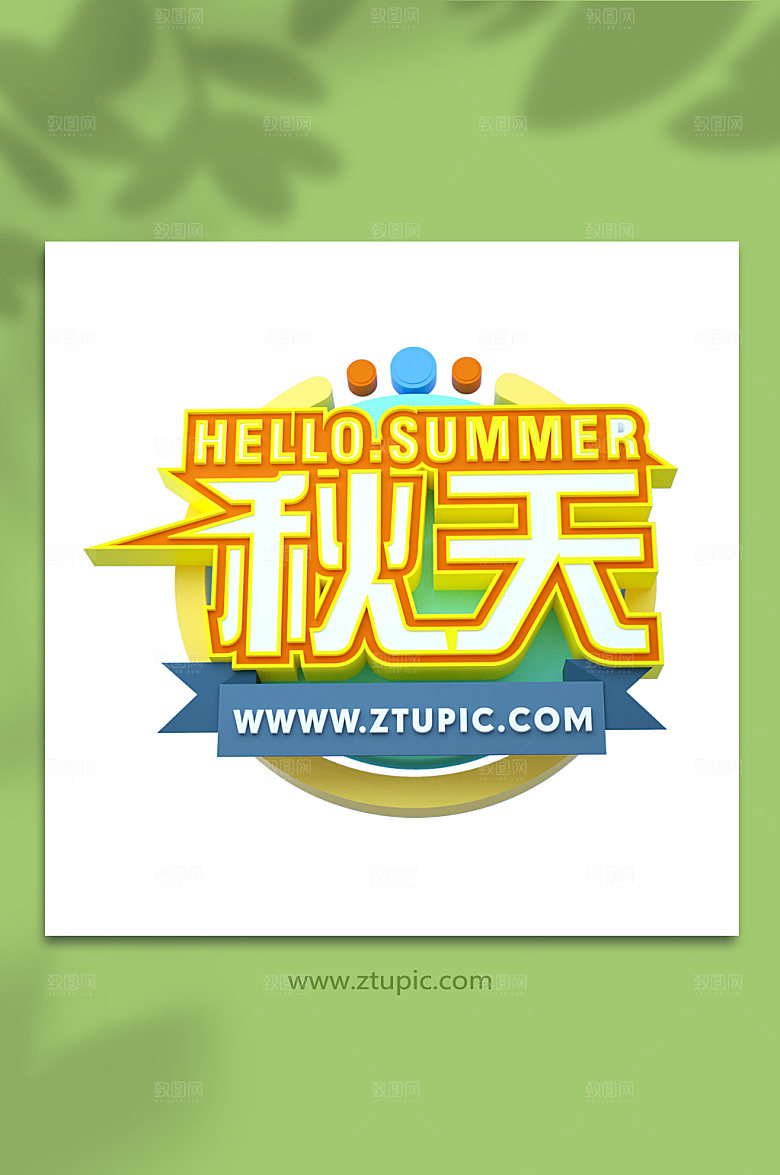 黄色秋天你好立体字主题字设计