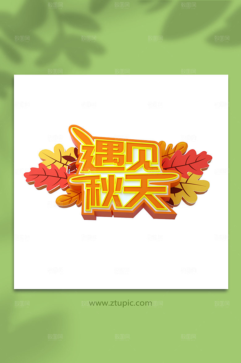 创意遇见秋天立体字免扣艺术字