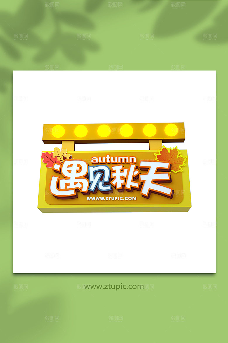 黄色遇见秋天立体字免扣艺术字