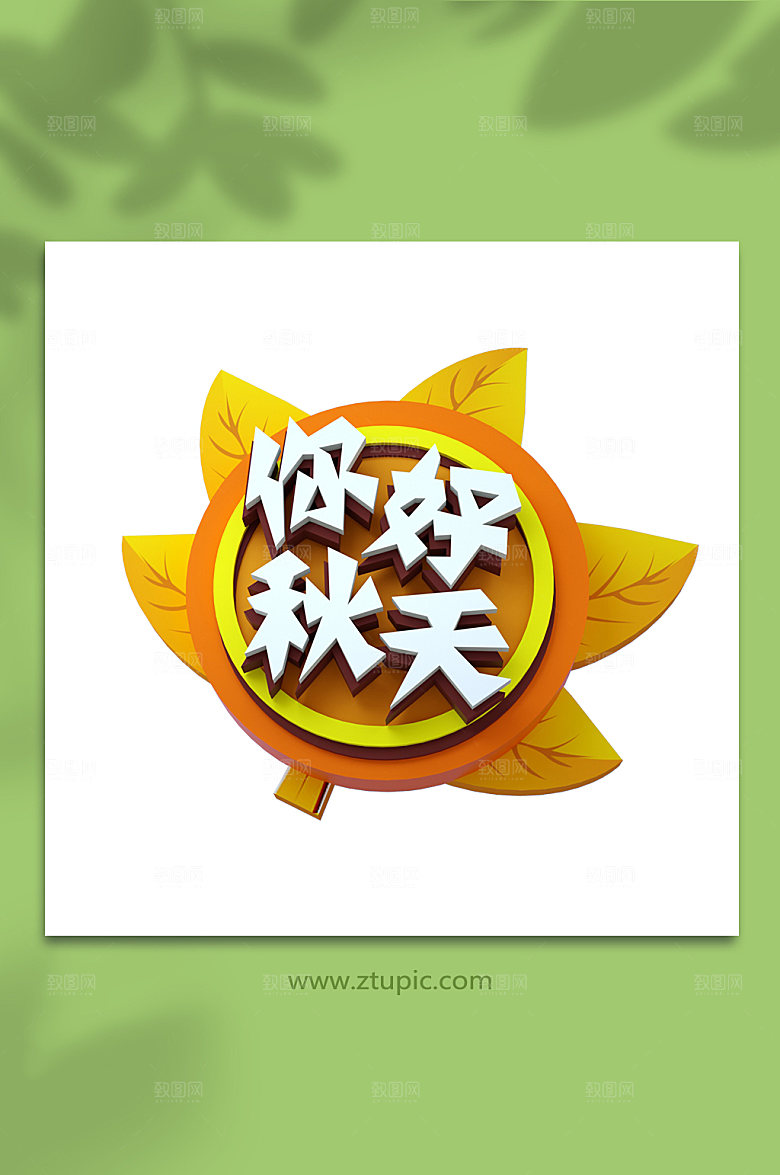 创意秋天你好立体字免扣png字体