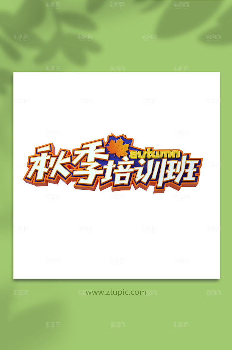 原创秋季培训立体字免扣艺术字