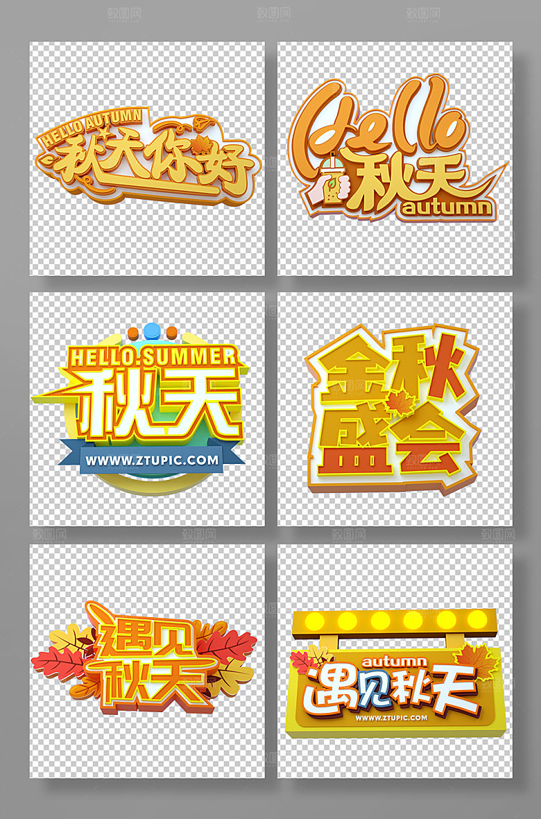 创意秋天你好立体字免扣字体设计