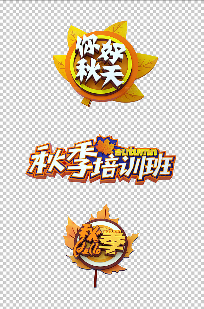 原创秋天你好立体字免扣艺术字