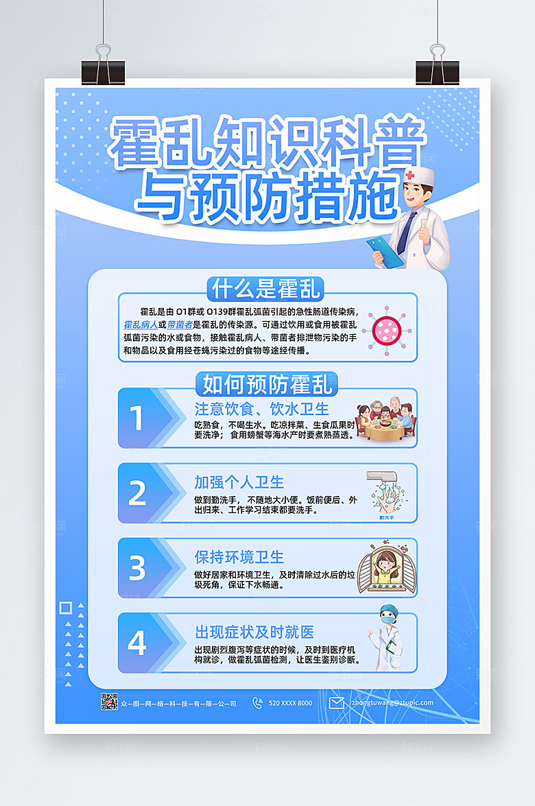 清新预防霍乱知识海报模板