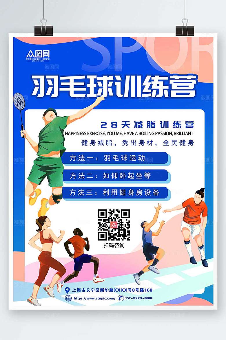 创意瘦身计划羽毛球海报模板