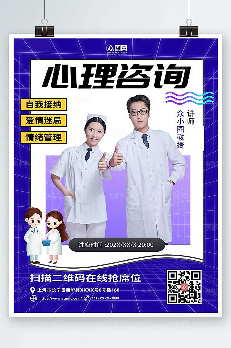 简约在线抢席位心理咨询海报模板