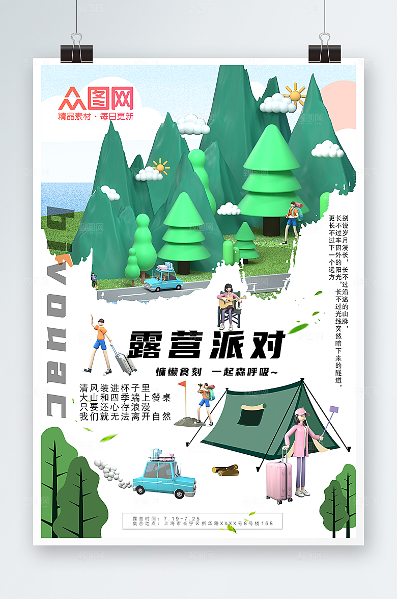 创意露营派对立体露营海报模板