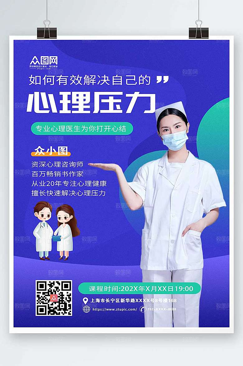 清新心理医生心理咨询海报设计