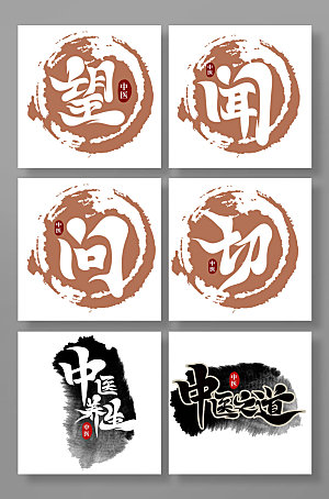 手写中国风中医文化字体设计