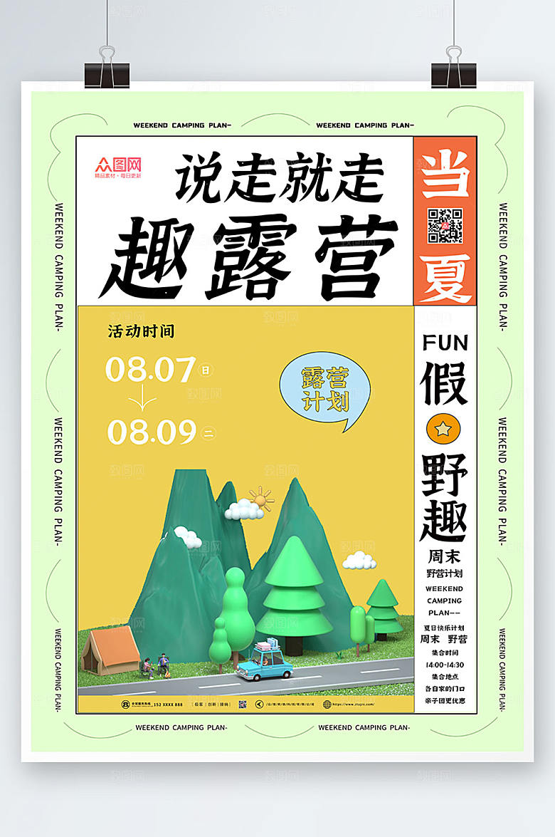 极简商务夏日露营海报模板