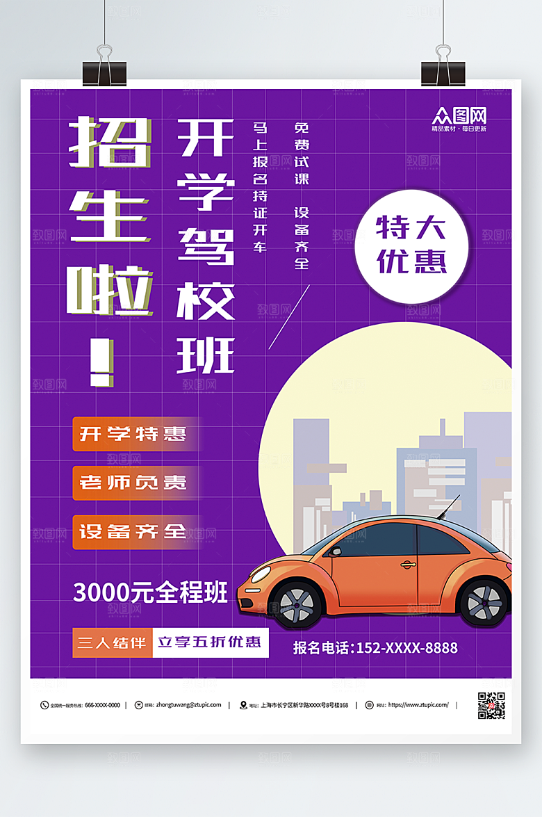 商务简约潮流驾校招生海报模板