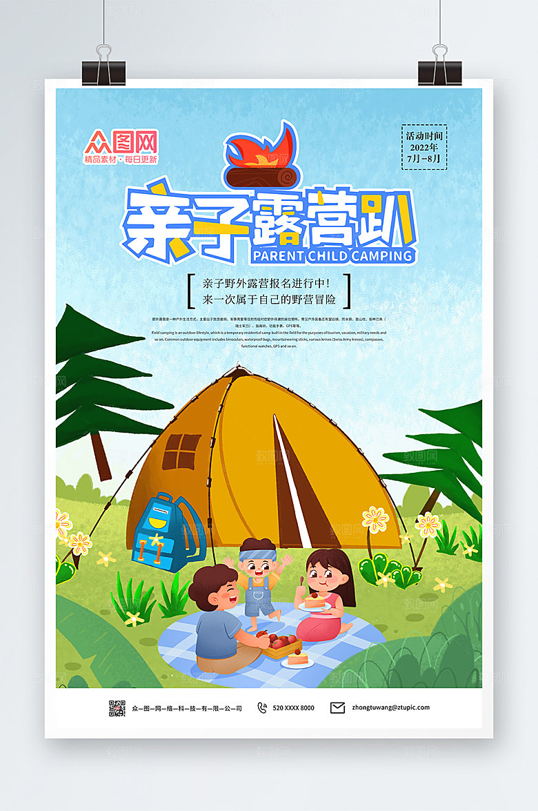 卡通插画亲子露营海报素材