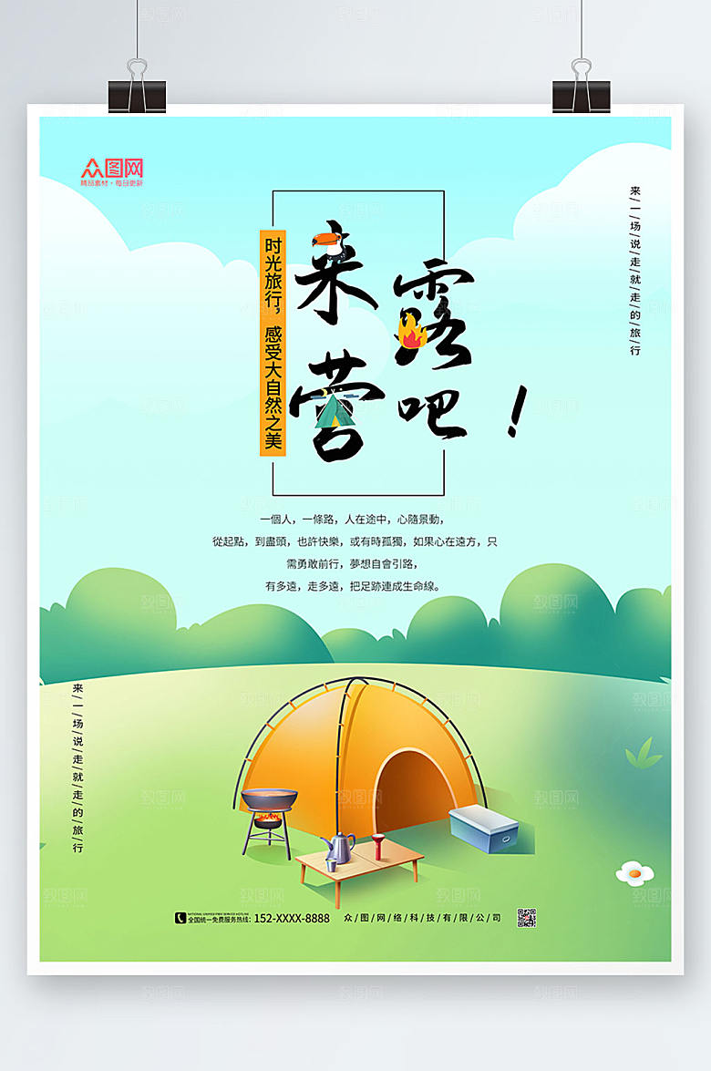 商务极简露营海报模板