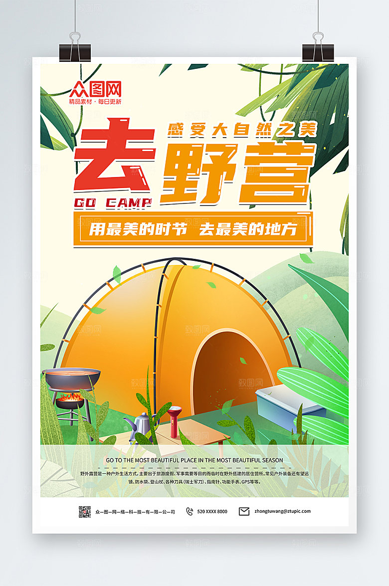 创意卡通去露营海报模板