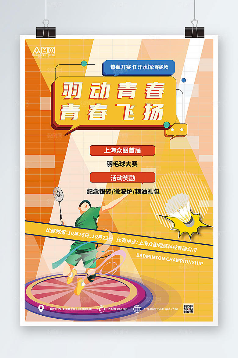 炫彩羽动青春羽毛球海报设计