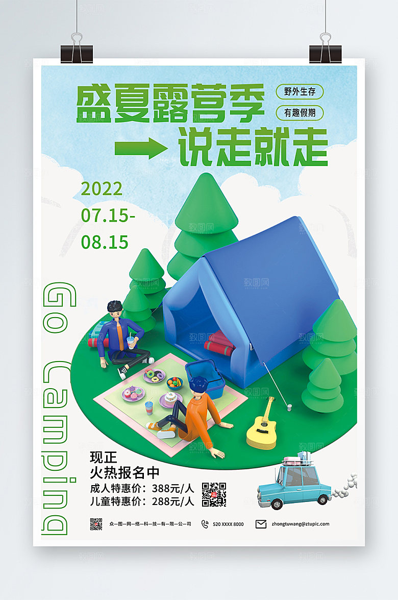 简约盛夏露营季宣传海报模板
