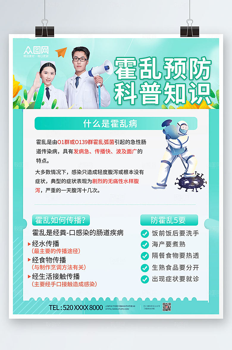 清新预防霍乱知识海报设计