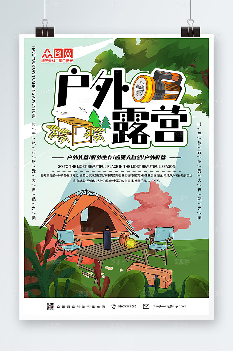 简约插画户外露营海报模板