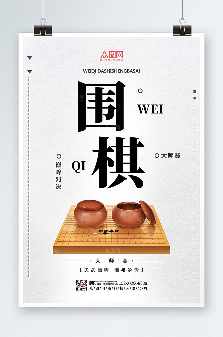 清新淡雅下围棋围棋海报设计