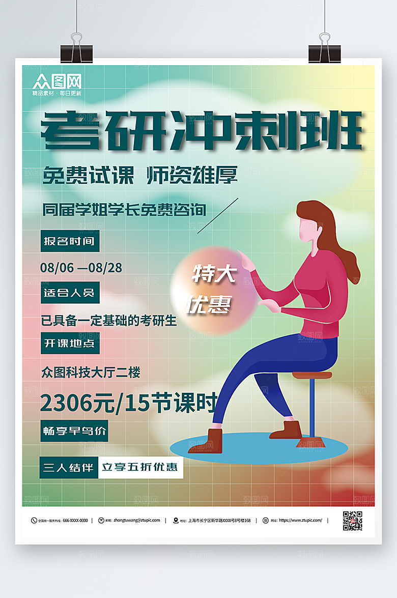 炫彩考研冲刺班招生海报模板
