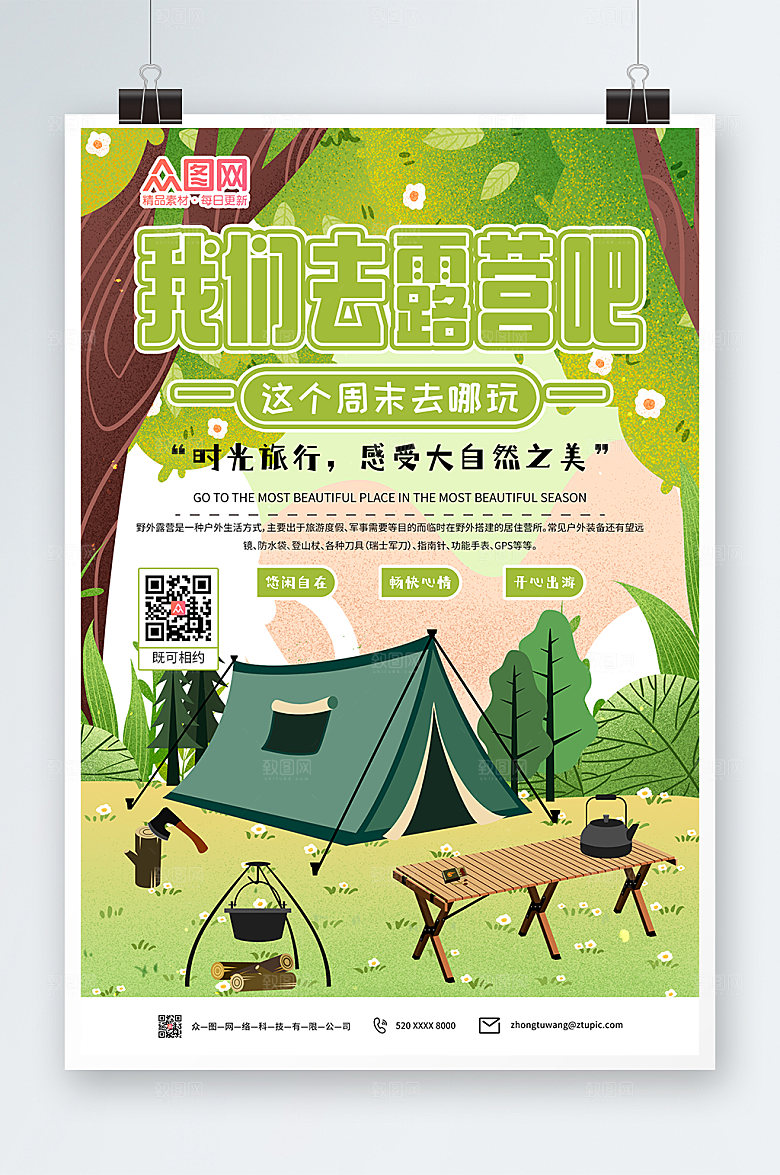 清新户外露营海报模板