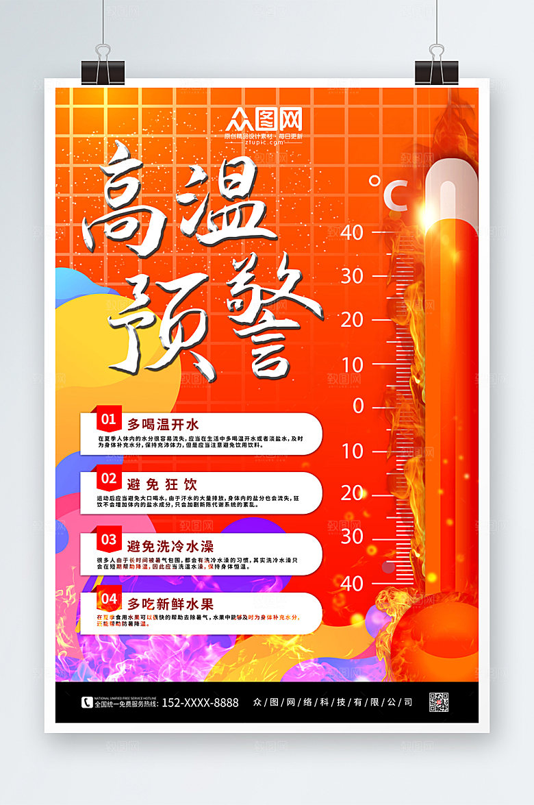 渐变高温预警防暑降温海报模板
