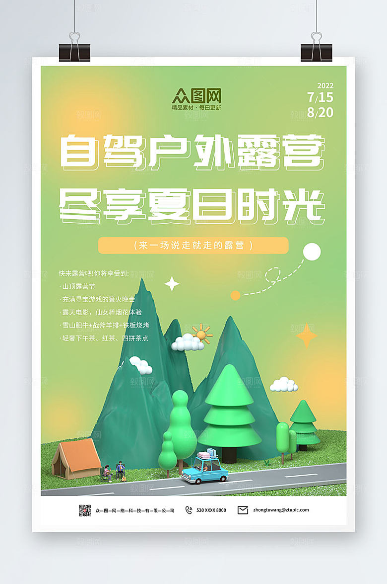 清新商务自驾游户外露营海报模板