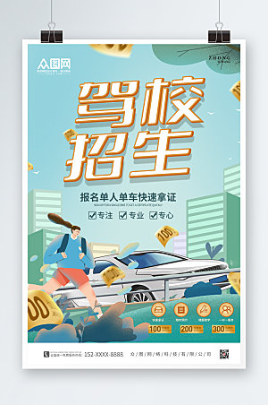清新驾校招生宣传海报设计