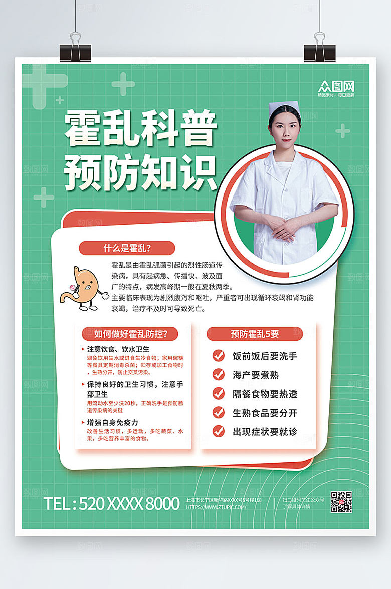 绿色预防霍乱知识海报设计