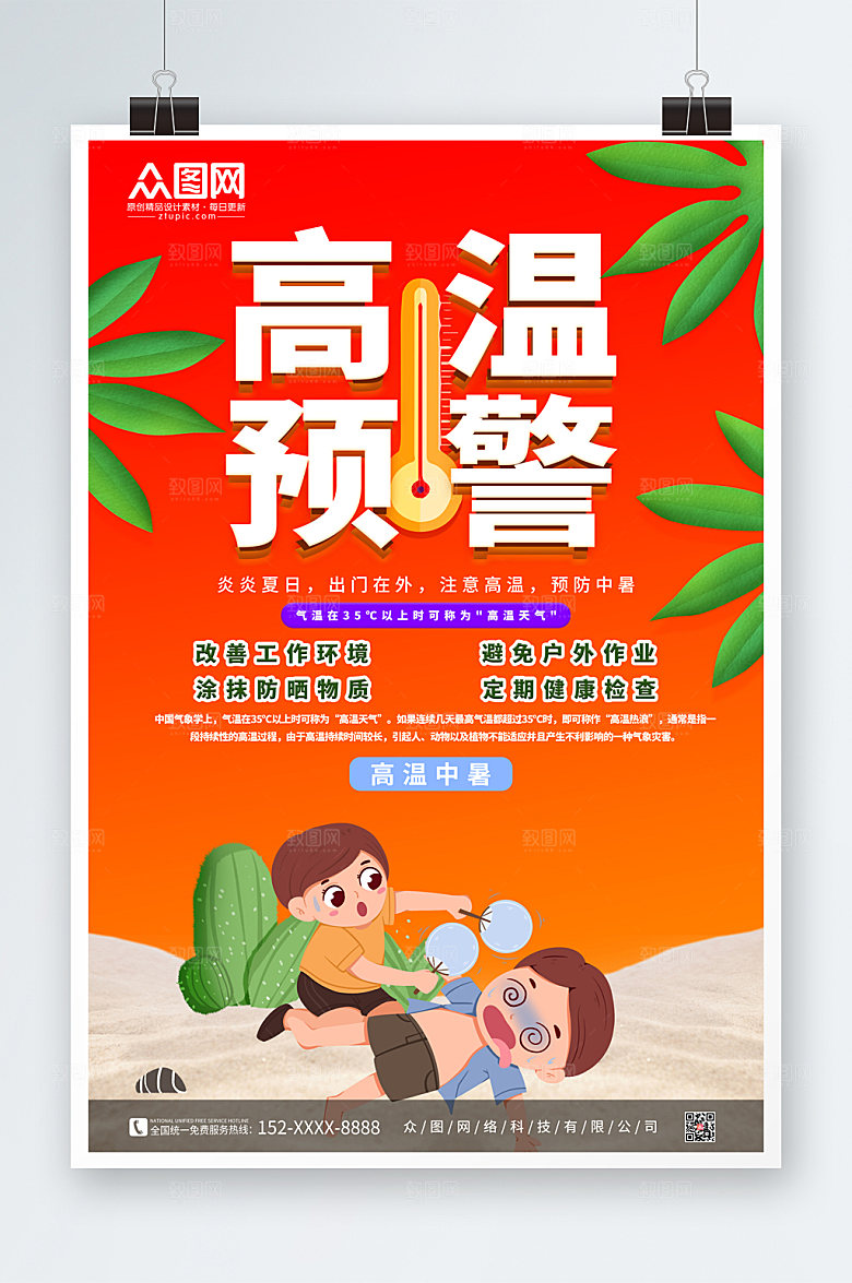 渐变高温预警防暑降温海报设计