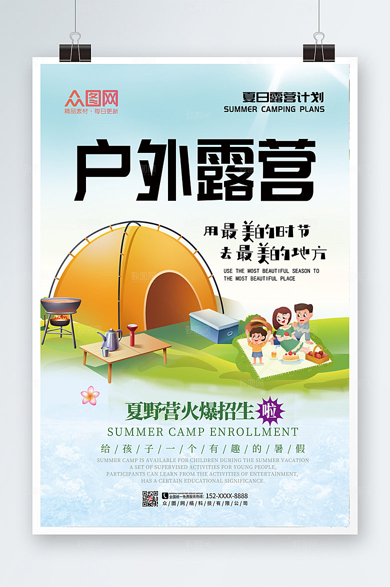 简约户外野营休闲活动海报设计