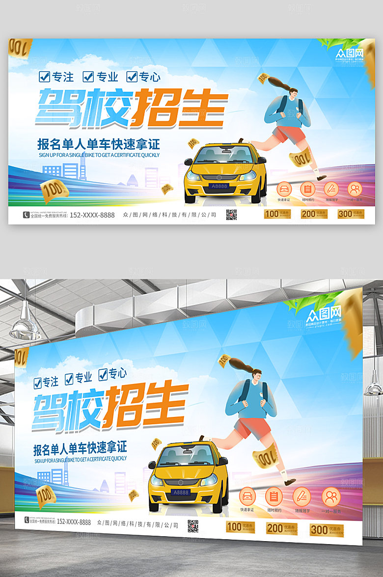 简约驾校招生展板海报设计