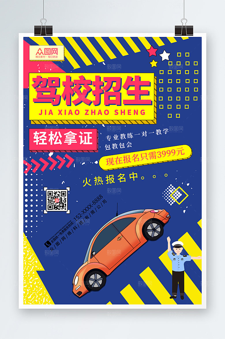创意驾校招生海报模板